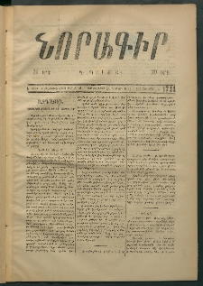 Նորագիր Կ. Պօլսոյ, 1875, Է տարի, թիւ 1714 (5 Յունվար)