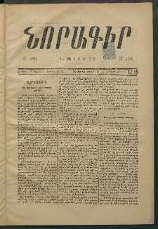Նորագիր Կ. Պօլսոյ, 1875, Է տարի, թիւ 1716 (7 Յունվար)