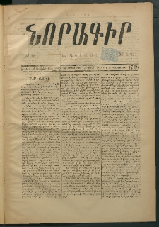 Նորագիր Կ. Պօլսոյ, 1875, Է տարի, թիւ 1718 (10 Յունվար)