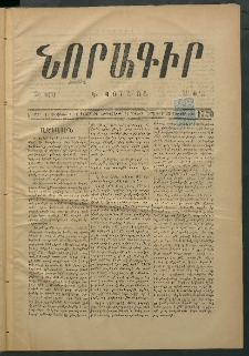 Նորագիր Կ. Պօլսոյ, 1875, Է տարի, թիւ 1720 (12 Յունվար)
