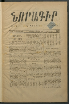 Նորագիր Կ. Պօլսոյ, 1876, Է տարի, թիւ 1721 (13 Յունվար)