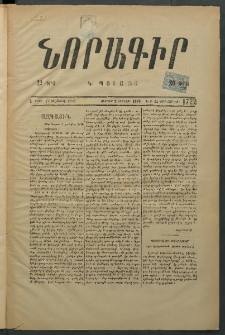 Նորագիր Կ. Պօլսոյ, 1876, Է տարի, թիւ 1722 (14 Յունվար)