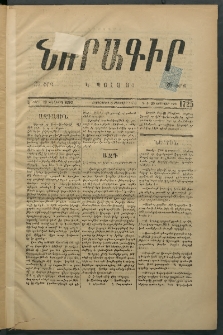 Նորագիր Կ. Պօլսոյ, 1876, Է տարի, թիւ 1725 (20 Յունվար)