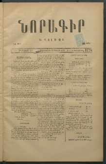 Նորագիր Կ. Պօլսոյ, 1876, Է տարի, թիւ 1728 (24 Յունվար)