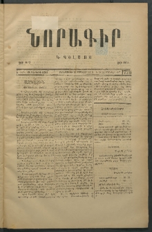 Նորագիր Կ. Պօլսոյ, 1876, Է տարի, թիւ 1729 (26 Յունվար)