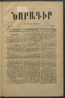 Նորագիր Կ. Պօլսոյ, 1876, Է տարի, թիւ 1731 (28 Յունվար)