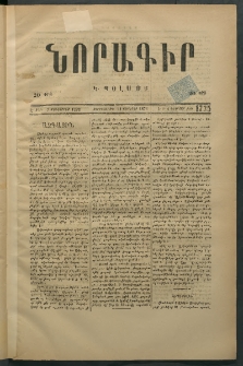 Նորագիր Կ. Պօլսոյ, 1876, Է տարի, թիւ 1735 (2 Փետրվար)