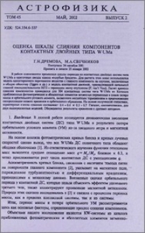 Оценка шкалы слияния компонентов контактных двойных типа W UMa