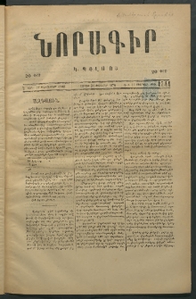 Նորագիր Կ. Պօլսոյ, 1876, Է տարի, թիւ 1744 (12 Փետրվար)