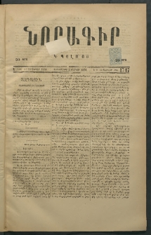 Նորագիր Կ. Պօլսոյ, 1876, Է տարի, թիւ 1747 (16 Փետրվար)