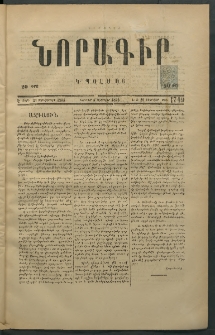 Նորագիր Կ. Պօլսոյ, 1876, Է տարի, թիւ 1749 (18 Փետրվար)