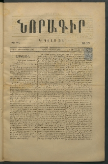 Նորագիր Կ. Պօլսոյ, 1876, Է տարի, թիւ 1750 (19 Փետրվար)