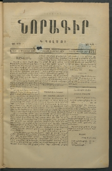 Նորագիր Կ. Պօլսոյ, 1876, Է տարի, թիւ 1751 (21 Փետրվար)