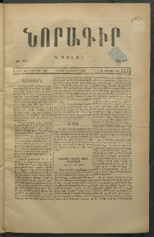 Նորագիր Կ. Պօլսոյ, 1876, Է տարի, թիւ 1755 (25 Փետրվար)
