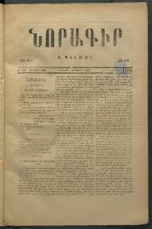 Նորագիր Կ. Պօլսոյ, 1876, Է տարի, թիւ 1758 (7 Մարտ)