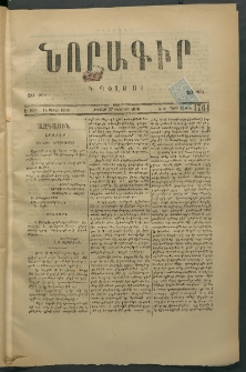 Նորագիր Կ. Պօլսոյ, 1876, Է տարի, թիւ 1761 (10 Մարտ)
