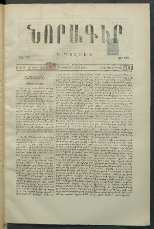 Նորագիր Կ. Պօլսոյ, 1876, Է տարի, թիւ 1763 (13 Մարտ)