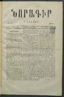 Նորագիր Կ. Պօլսոյ, 1876, Է տարի, թիւ 1769 (20 Մարտ)