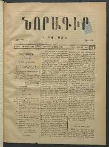 Նորագիր Կ. Պօլսոյ, 1876, Է տարի, թիւ 1770 (21 Մարտ)