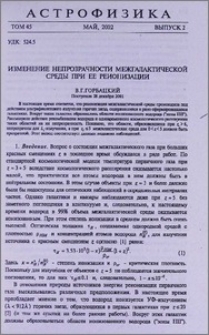 Изменение непрозрачности межгалактической среды при ее реионизации