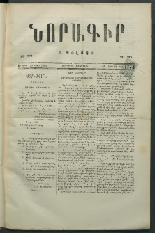 Նորագիր Կ. Պօլսոյ, 1876, Է տարի, թիւ 1773 (24 Մարտ)