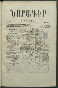Նորագիր Կ. Պօլսոյ, 1876, Է տարի, թիւ 1775 (27 Մարտ)