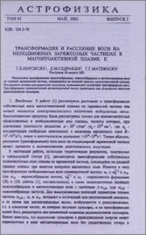 Трансформация и рассеяние волн на неподвижных заряженных частицах в магнитоактивной плазме. II