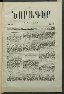 Նորագիր Կ. Պօլսոյ, 1876, Է տարի, թիւ 1790 (14 Ապրիլ)