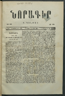 Նորագիր Կ. Պօլսոյ, 1876, Է տարի, թիւ 1809 (10 Մայիս)