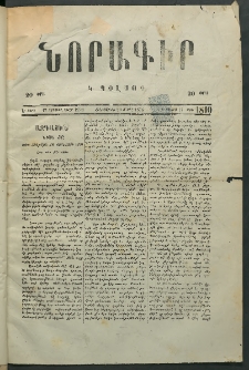 Նորագիր Կ. Պօլսոյ, 1876, Է տարի, թիւ 1810 (11 Մայիս)