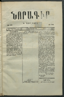 Նորագիր Կ. Պօլսոյ, 1876, Է տարի, թիւ 1811 (12 Մայիս)