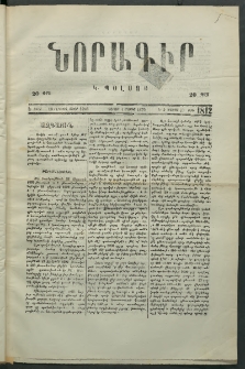 Նորագիր Կ. Պօլսոյ, 1876, Է տարի, թիւ 1812 (13 Մայիս)