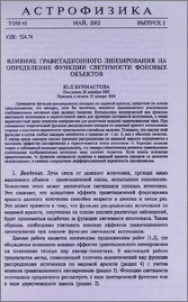 Влияние гравитационного линзирования на определение функции светимости фоновых объектов