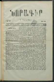 Նորագիր Կ. Պօլսոյ, 1876, Է տարի, թիւ 1813 (15 Մայիս)