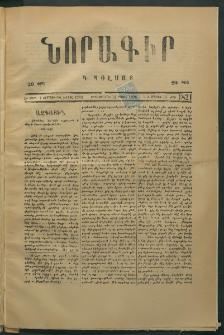 Նորագիր Կ. Պօլսոյ, 1876, Է տարի, թիւ 1821 (24 Մայիս)