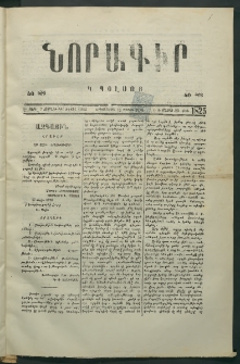 Նորագիր Կ. Պօլսոյ, 1876, Է տարի, թիւ 1825 (30 Մայիս)