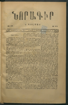 Նորագիր Կ. Պօլսոյ, 1876, Է տարի, թիւ 1833 (8 Յունիս)