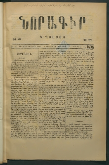 Նորագիր Կ. Պօլսոյ, 1876, Է տարի, թիւ 1836 (12 Յունիս)