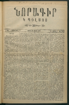 Նորագիր Կ. Պօլսոյ, 1876, Է տարի, թիւ 1845 (7 Յուլիս)