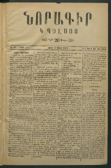 Նորագիր Կ. Պօլսոյ, 1876, Է տարի, թիւ 1863 (27 Յուլիս)
