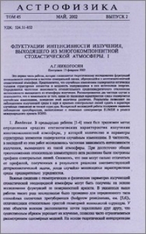Флуктуации интенсивности излучения, выходящего из многокомпонентной стохастической атмосферы. I