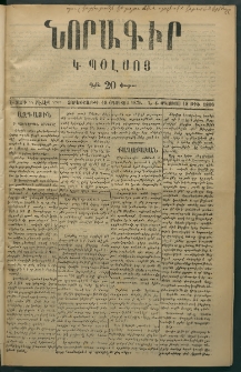 Նորագիր Կ. Պօլսոյ, 1876, Է տարի, թիւ 1866 (18 Օգոստոս)