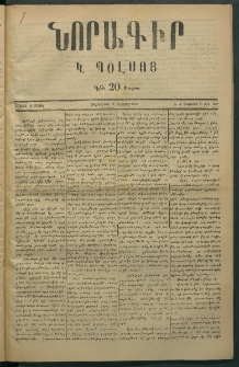 Նորագիր Կ. Պօլսոյ, 1876, Է տարի, թիւ 1867 (31 Օգոստոս)