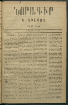 Նորագիր Կ. Պօլսոյ, 1876, Է տարի, թիւ 1871 (24 Սեպտեմբեր)