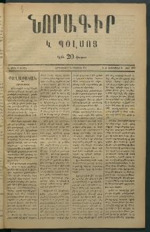 Նորագիր Կ. Պօլսոյ, 1876, Է տարի, թիւ 1872 (6 Սեպտեմբեր)