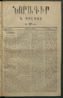 Նորագիր Կ. Պօլսոյ, 1876, Է տարի, թիւ 1873 (8 Սեպտեմբեր)