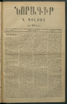 Նորագիր Կ. Պօլսոյ, 1876, Է տարի, թիւ 1874 (9 Սեպտեմբեր)