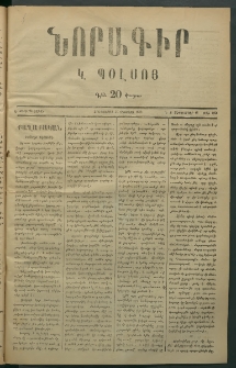 Նորագիր Կ. Պօլսոյ, 1876, Է տարի, թիւ 1876 (12 Սեպտեմբեր)