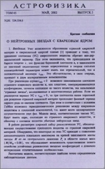 О нейтронных звездах с кварковым ядром