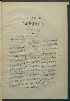 Նորագիր Կ. Պօլսոյ, 1876, Է տարի, (Յաւելուած) (17 Յուլիս)